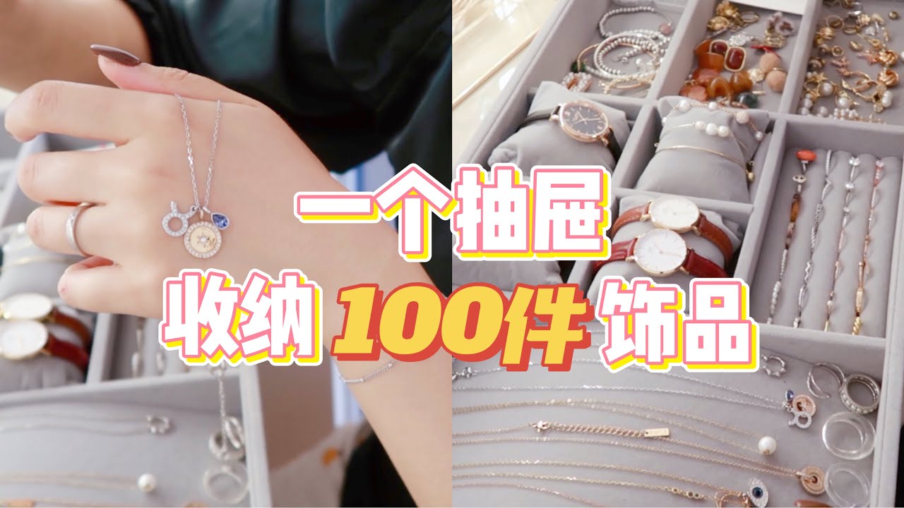 【饰品合集+收纳】平价轻奢小众饰品分享及收纳方法✨学生党上班族耳饰·项链·戒指·手链种草推荐