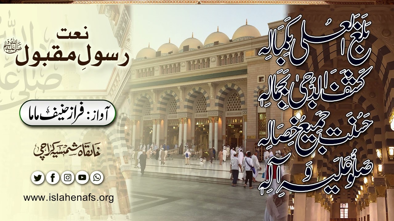 Balaghal ula Bikamalihi  (without music) ┇Faraz Hanif Mama┇Khanqah Hazrat Shaykh Humayun Hanif