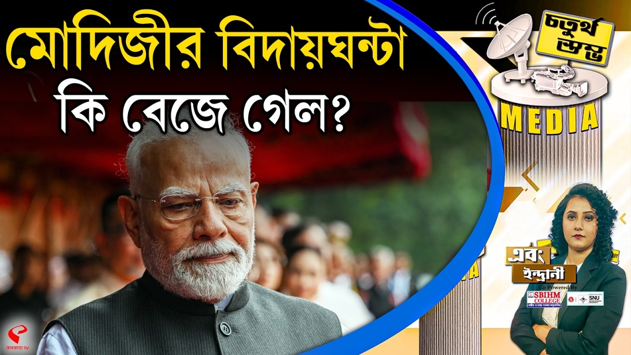 চতুর্থ স্তম্ভ | Forth pillar | মোদিজীর বিদায়ঘন্টা কি বেজে গেল?