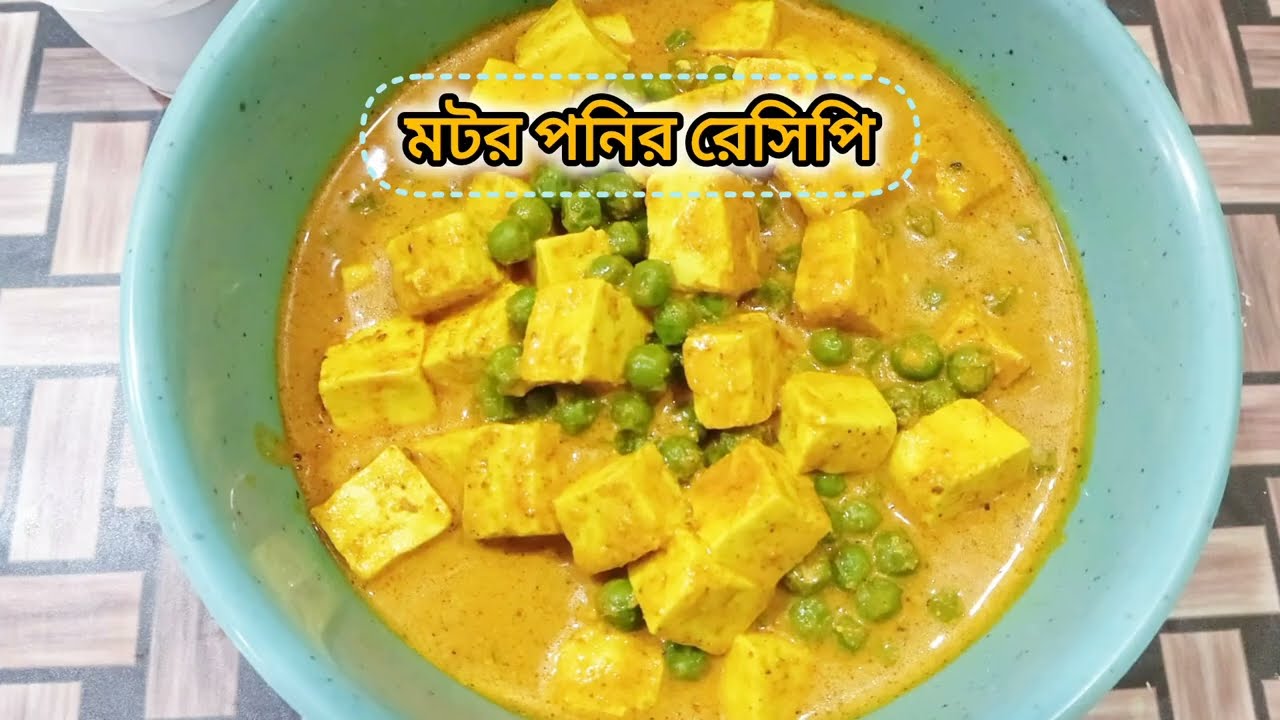 Homemade Matar Paneer | Rich & Delicious Paneer Recipe