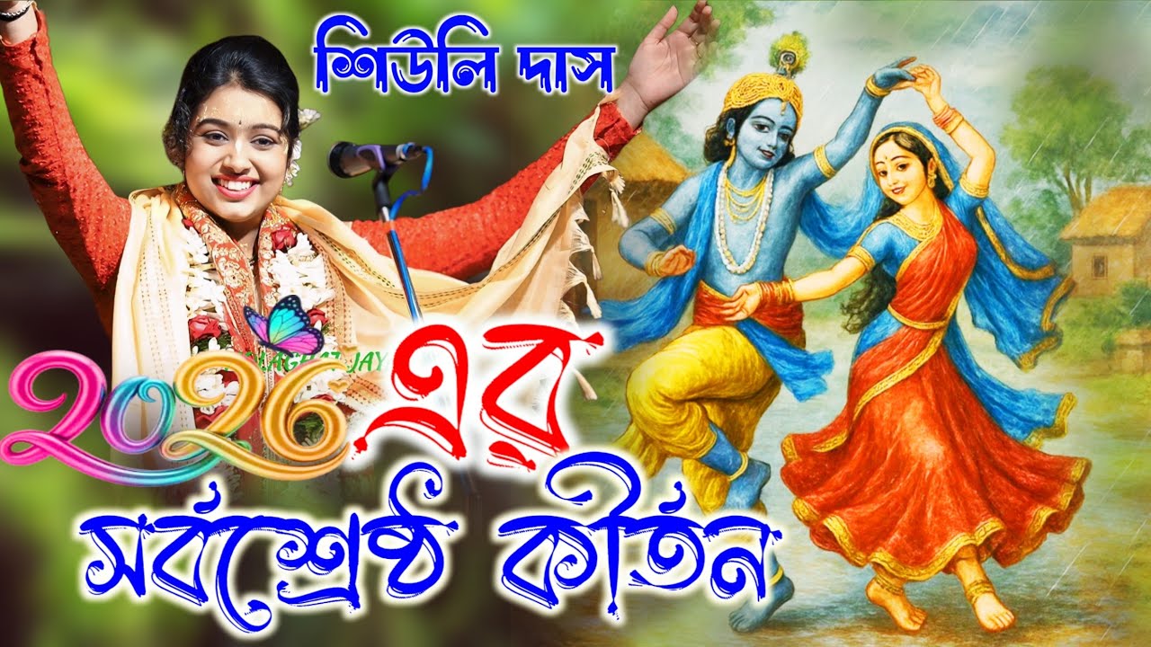 2026 এর সর্বশ্রেষ্ঠ লীলা কীর্তন || শিউলি দাসের || siuli das new kirtan 2026 ! #Vakta_gobinda 