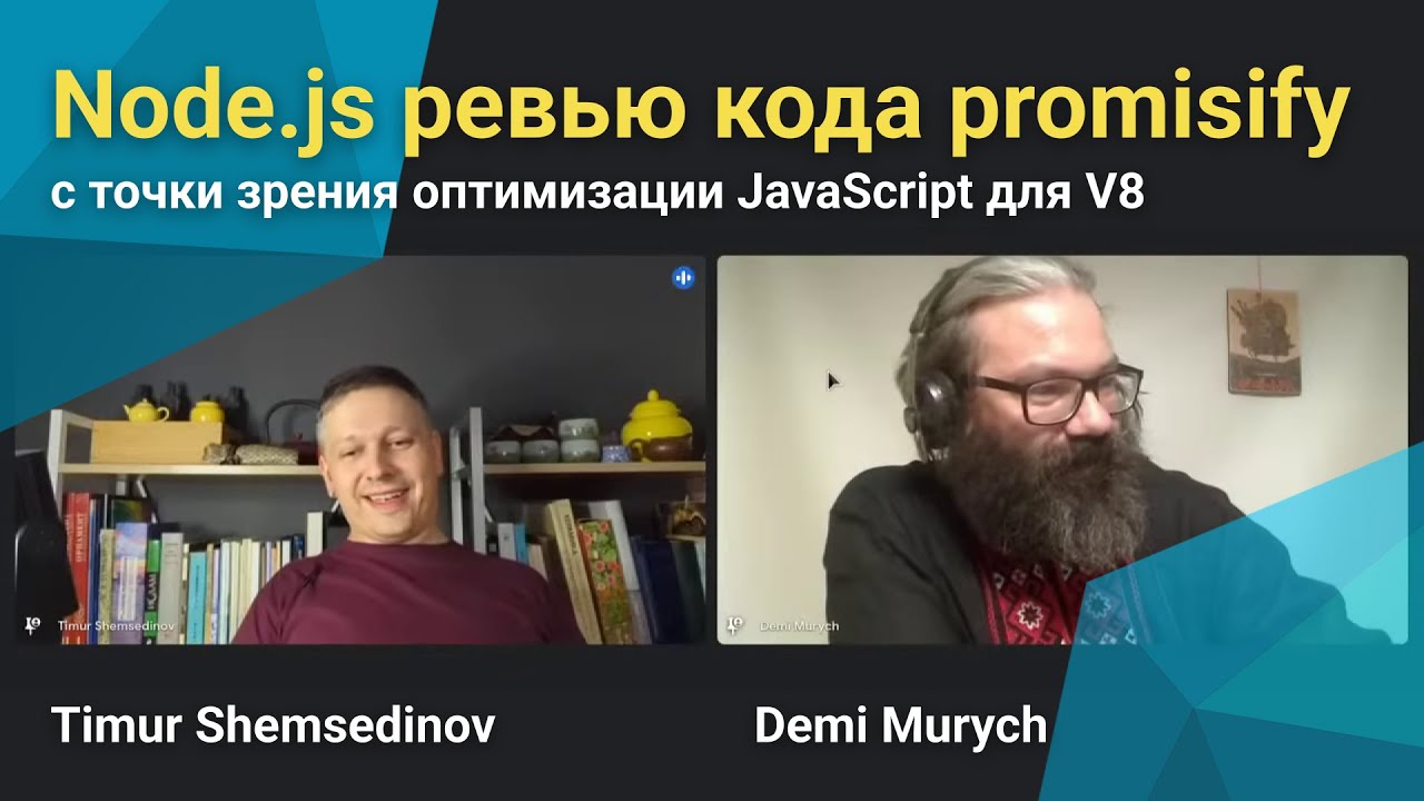 💡 Node.js ревью кода promisify &mdash; Тимур Шемсединов и Деми Мурыч &mdash; Timur Shemsedinov and Demi Murych