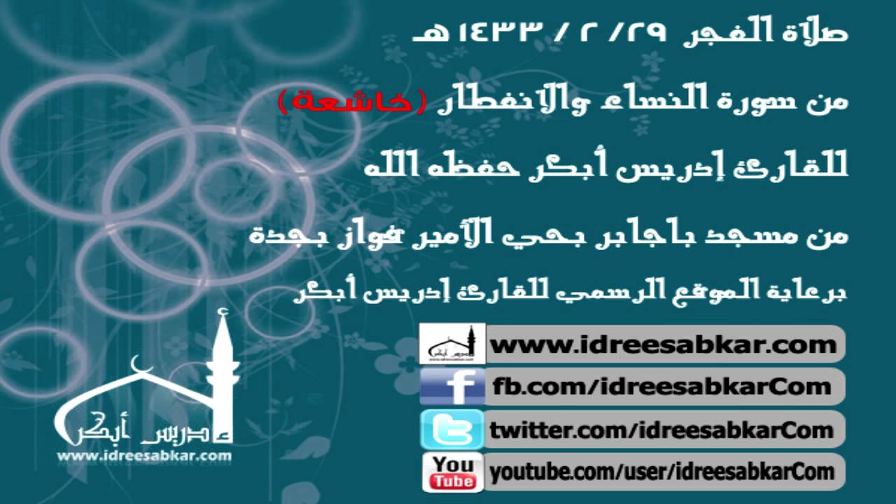 تلاوة من سورتي النساء والانفطار - إدريس أبكر | فجر 29-2-1433