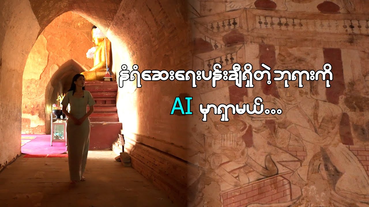 AI အကူအညီနဲ့ ပုဂံဘုရားတွေက နံရံဆေးရေးပန်းချီတွေကို လေ့လာမယ်