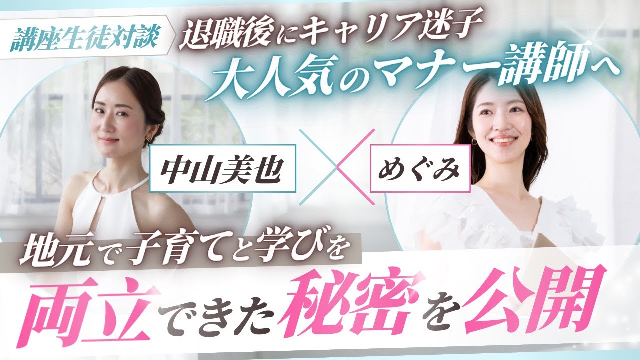 【必見】退職後にキャリア迷子→大人気のマナー講師へ！地元で子育てと学びを両立できた秘密を大公開！【中山美也×めぐみ対談】