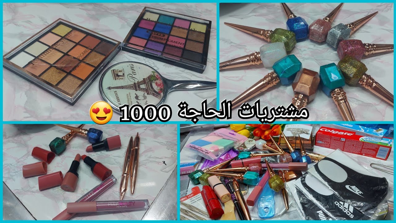مشترياتي من الحاجة 1000 لوك جديد 😉 مكياجات و اظافر وكلشي يخص البنوتات | جمال الغلتر 😍