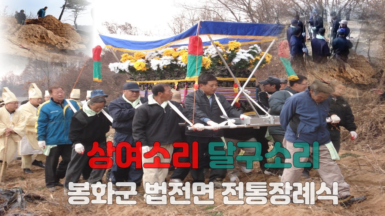 고 강택영님 전통 장례식/봉화군 법전면 상여소리 및 달구소리(2010.11.25) 풀영상(소리꾼 : 안승대)