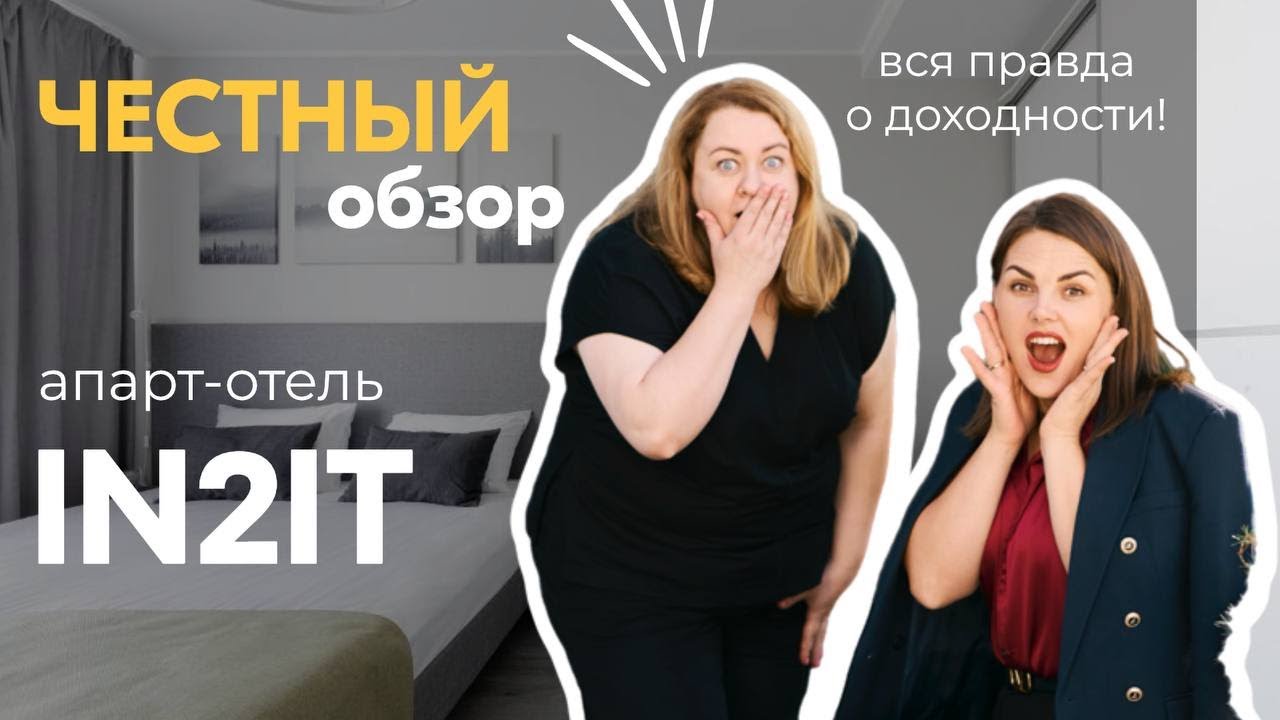 Честный обзор апарт-отеля IN2IT (Интуит) | Доходность, инфраструктура, инвестиции в СПб