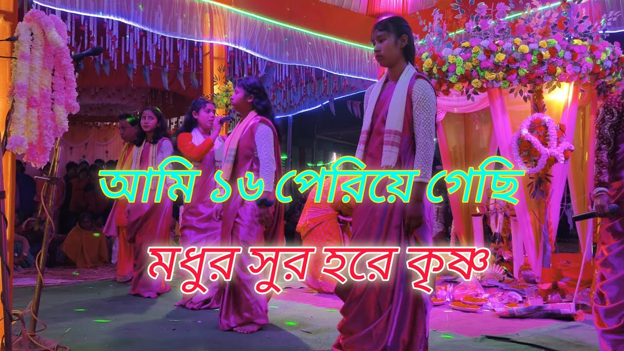 আমি 16 পেরিয়ে গেছি গানের সুরে মধুর কৃষ্ণ নাম ।। ami 16 solo periye gechi kirton video