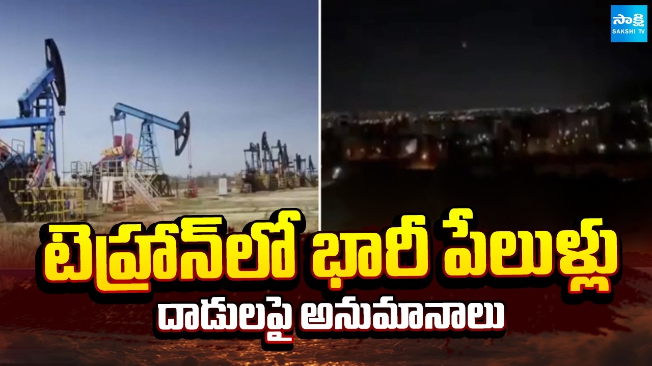 టెహ్రాన్&zwnj;లో టెన్షన్ | Massive Explosions Rock Tehran Amid Rising Iran-US Tensions | @SakshiTV