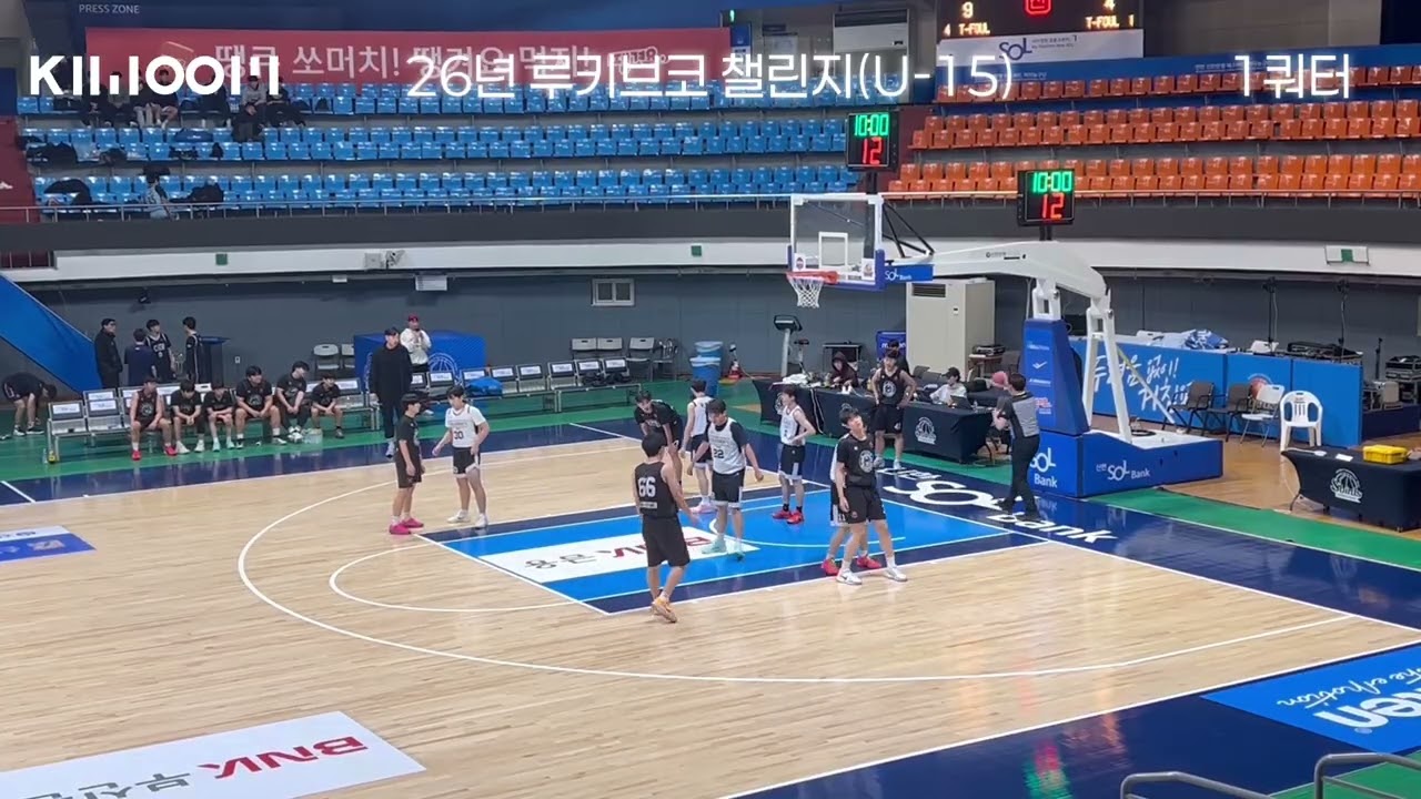 26년 루키브코 챌린지 농구대회 U15 예선 2경기 양주 키움 vs 안양 S-ONE