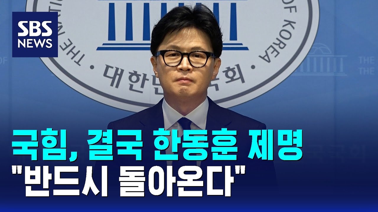 국힘, 결국 한동훈 제명…