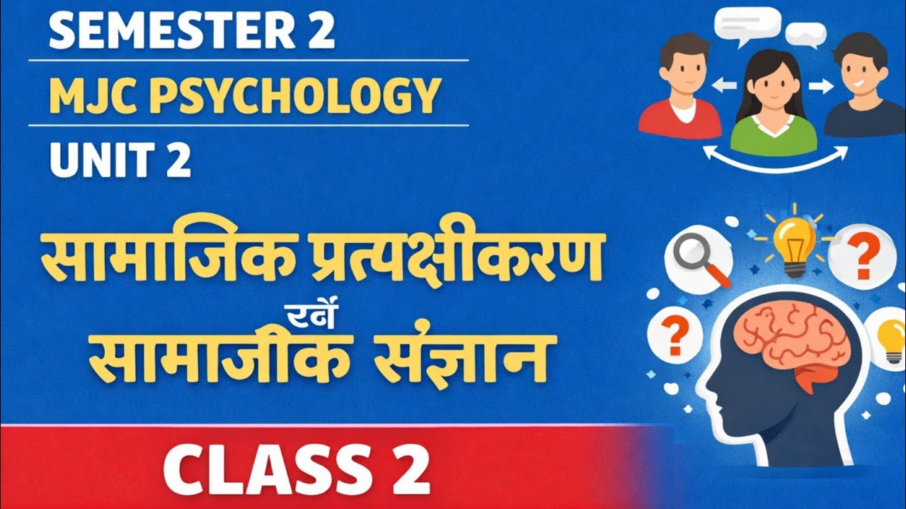 Semester 2 MJC(mic) PSYCHOLOGY का UNIT 2। CLASS 2 सामाजिक प्रत्यक्षीकरण एवं सामाजिक संज्ञान। #tmbu 