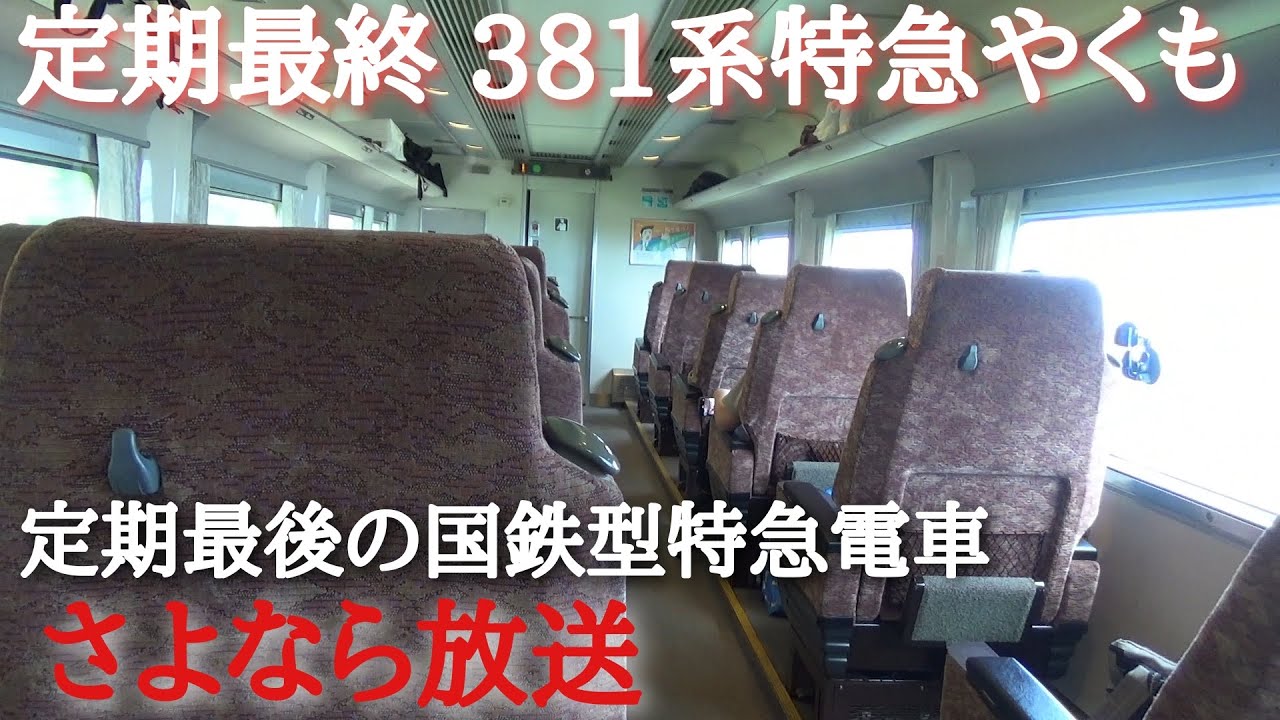 定期最終 381系 特急やくも1号 終点 出雲市駅到着前の車内放送〈さよなら放送〉