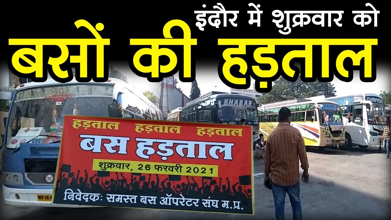 इंदौर में शुक्रवार को बसों की हड़ताल, किराए में वृद्धि की मांग I Indore Bus Strike