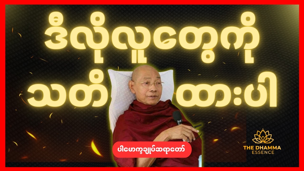 ဒီလိုလူတွေကိုသတိထားပါ - ပါချုပ်ဆရာတော်ဘုရားကြီး #တရားတော်များ #ဓမ္မ #မြန်မာ #ဗုဒ္ဓ