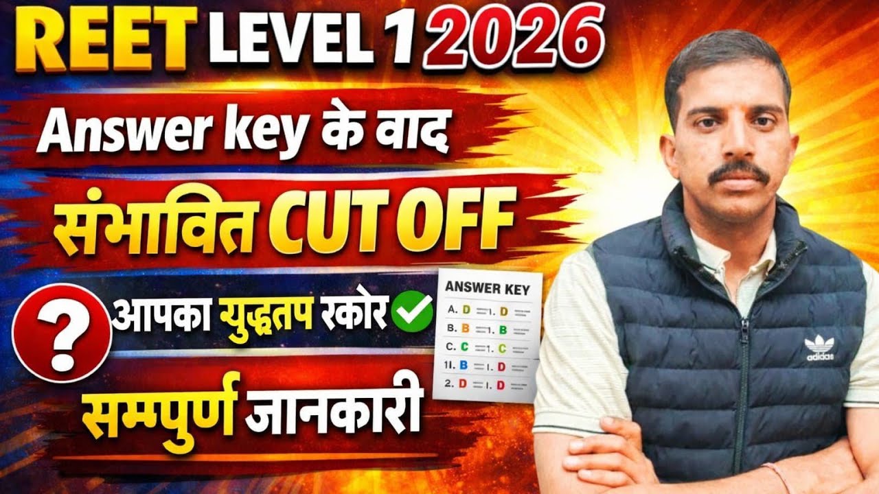 Reet Level - 1 Cut Off 2026 | Reet Mains Answer Key Level 1 |Answer key 2026 | संभावित CUT OFF ✅