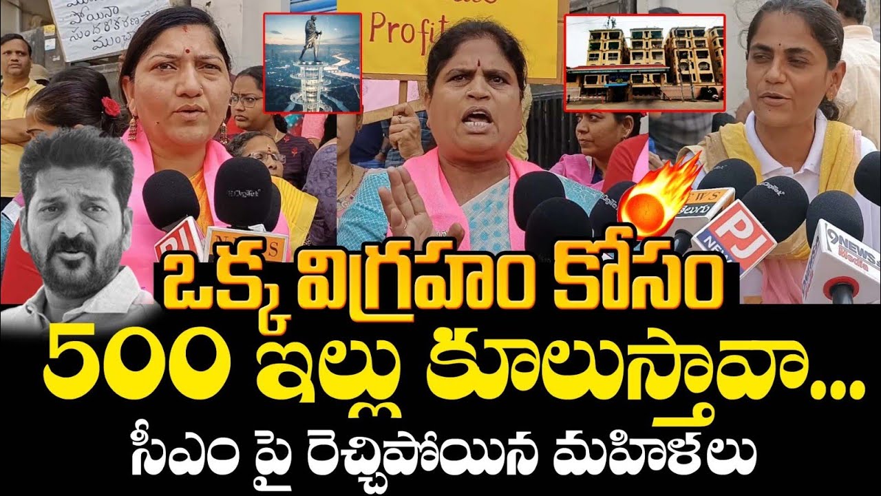 ఒక్క విగ్రహం కోసం 500 ఇండ్లు  పోలుస్తావా.. Women's fire on Revanth Reddy | PJNews 