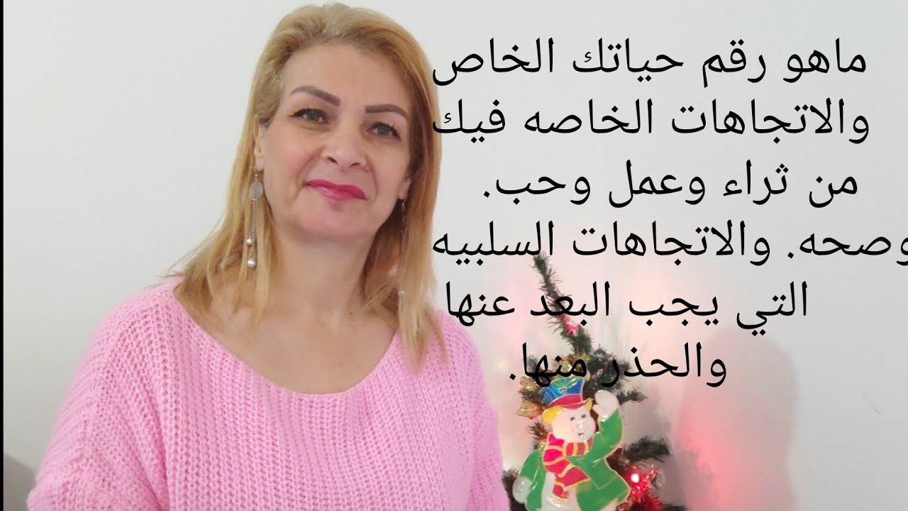 #هاام_جدا تعرف على رقم حياتك الخاص واتجاهات الثراء والحب والعمل والصحه والبعد عن الجهات السلبيه