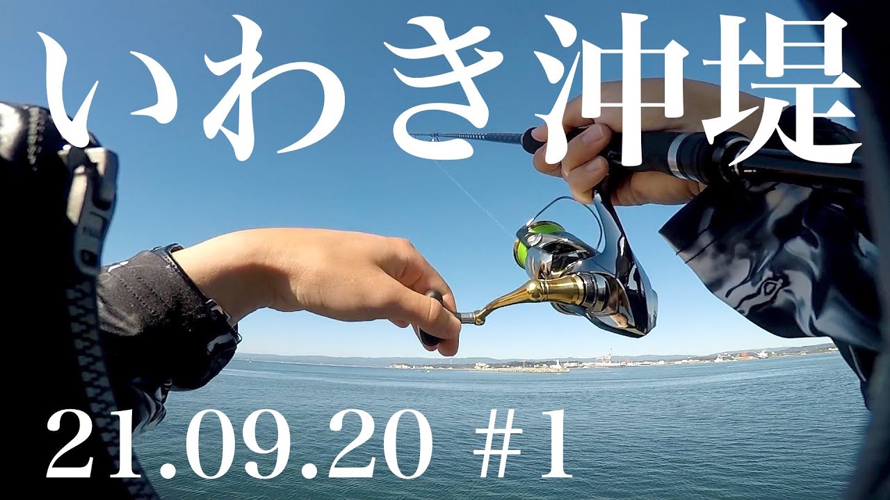 【ショアジギング】いわき小名浜沖堤　　一族の釣行記録 21.09.20 #1