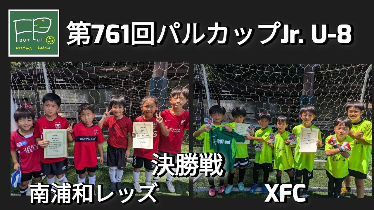第761回 パルカップJr. U-8 決勝戦 南浦和レッズ vs XFC 2024/8/11(日)