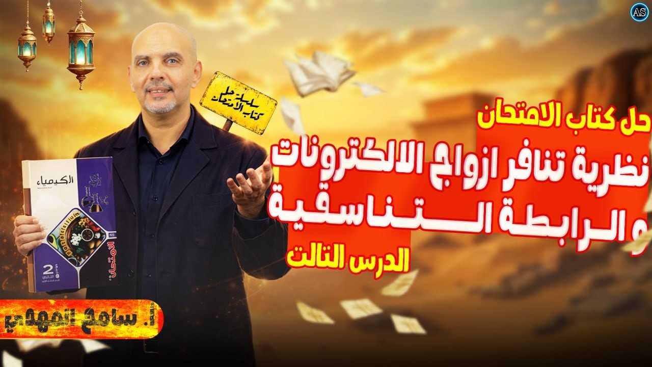 حل اسئلة الدرس الثالث كيمياء تانية ثانوي ترم تاني | حل درس نظرية تنافر الازواج كتاب الامتحان | 2026