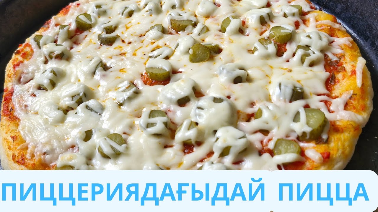 ПИЦЦА. ҚАМЫРЫ ЖҰП-ЖҰМСАҚ,ДӘМІ МІНСІЗ.ПИЦЦА КАК В ПИЦЦЕРИИ.  #рецепт  #food