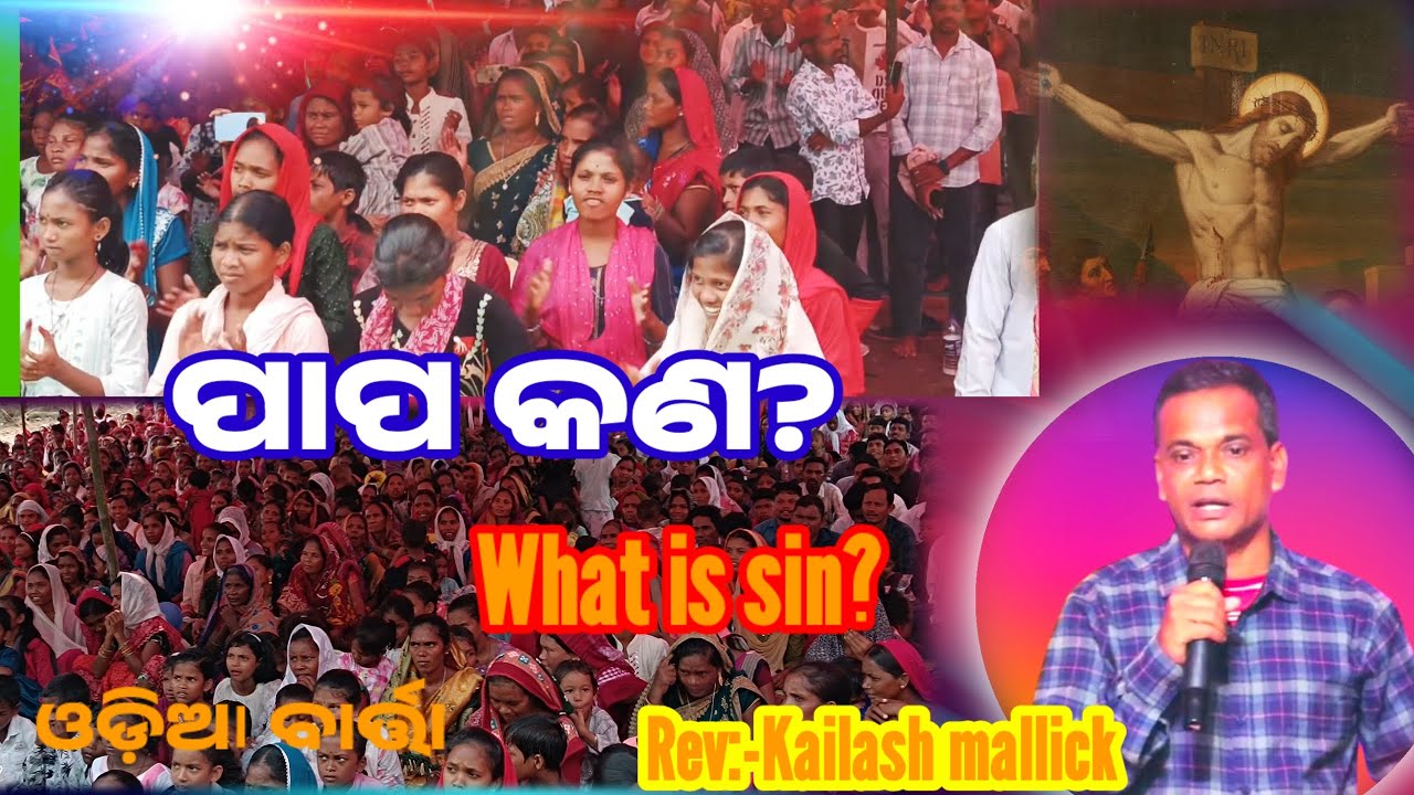 ପାପ କଣ?What is sin? Papa kana?odia christian message. Odia message Rev kailash mallick. 