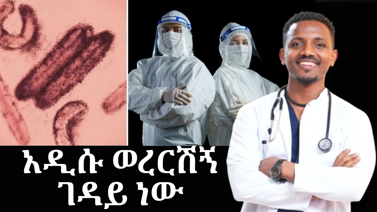 የበሽታው የመጀመሪያ ምልክት ከሌሎች ህመሞች ጋር ይመሳሰላል #አዲሱ ወረርሽኝ ገዳይ ነው#Marburgvirus Prevention |Dr.Kebede | ዶ/ር ከበደ