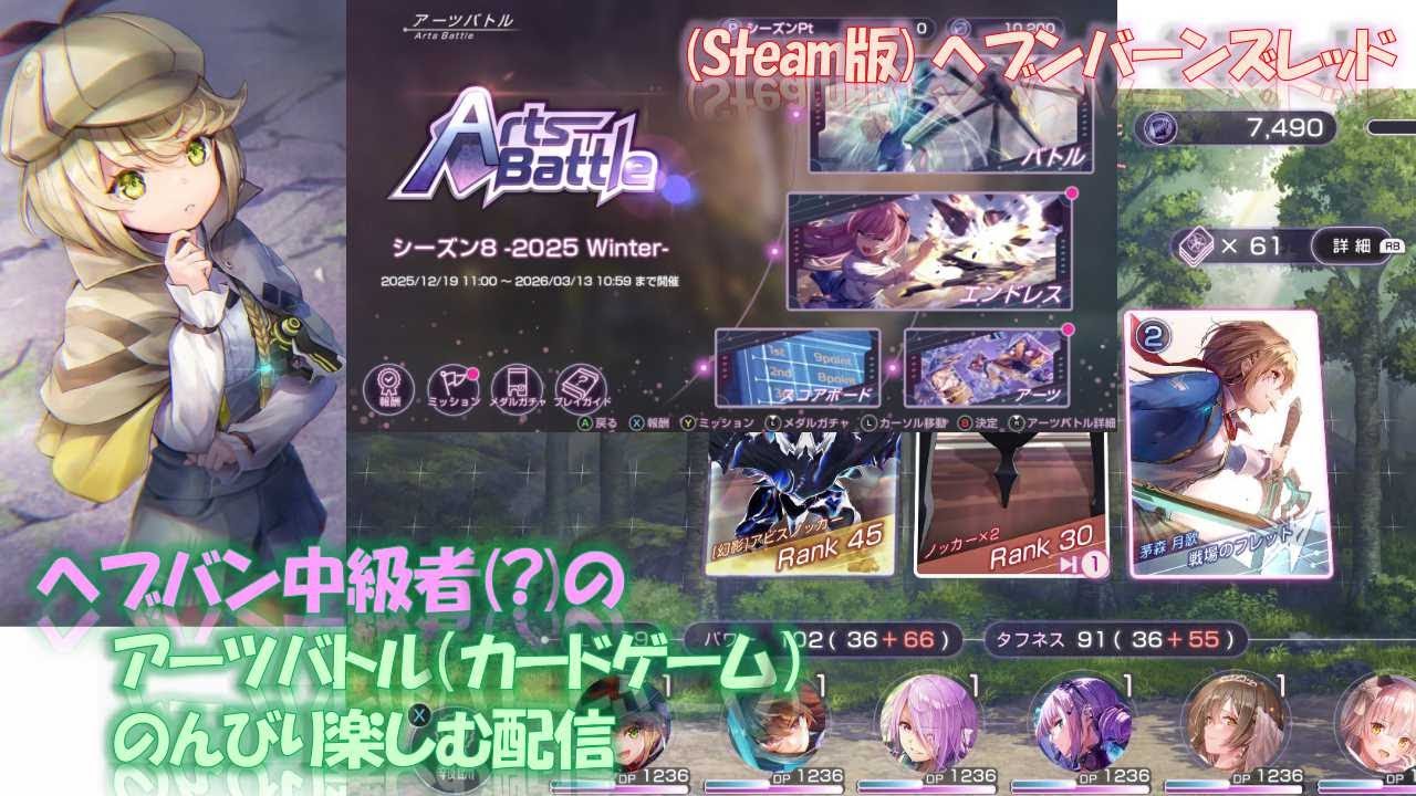 ヘブバン アーツバトルをのんびり楽しむ 20260123-2000 #ヘブンバーンズレッド HeavenBurnsRed