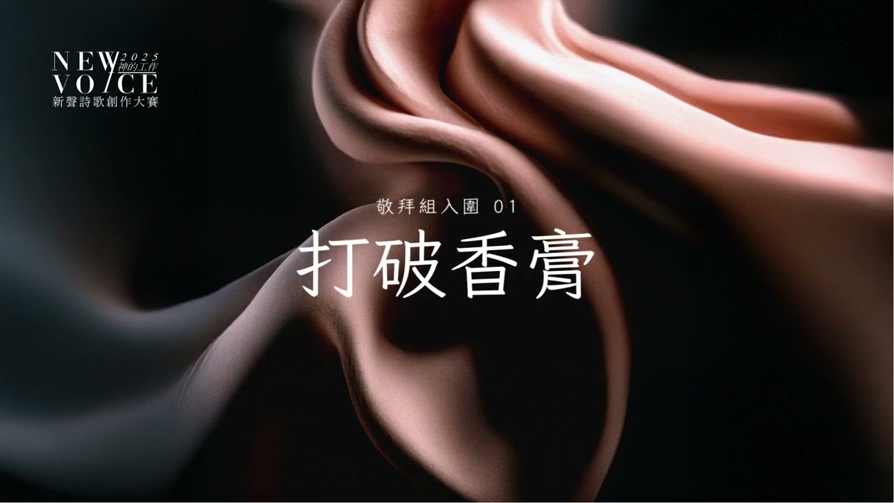 敬拜組入圍｜01 打破香膏