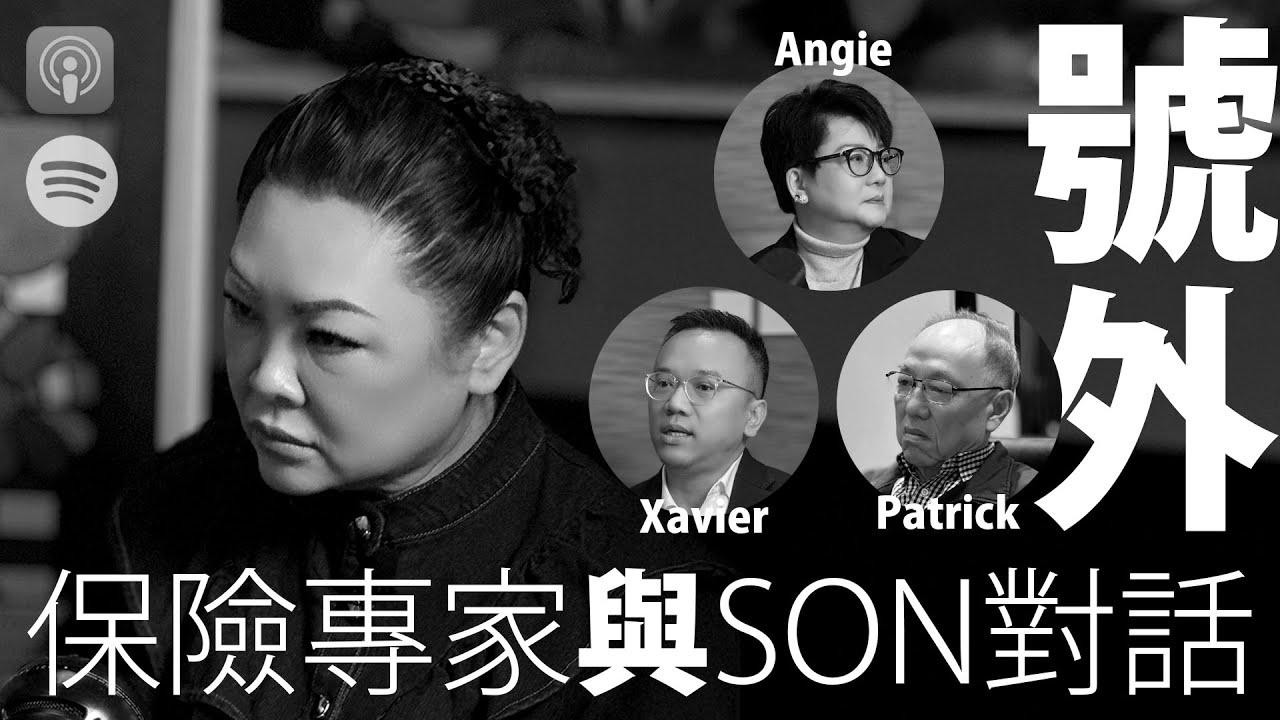 【與Son對話｜號外】 張慧敏 | 職場慧眼 | 火災後點樣索償？| 避免索償陷阱 | Angie Leung | Xavier Chan | 中文字幕(AI 自動生成)