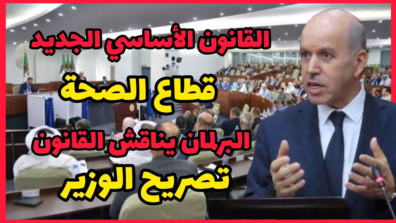 القانون الأساسي لقطاع الصحة 2024 مجلس الوزراء يقدم القانون للبرلمان
