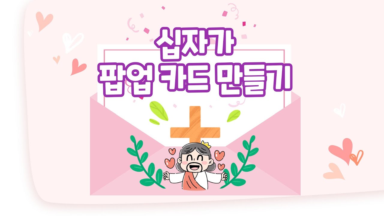새계명교회 주일학교 순종 예스맨 미션 / 십자가 팝업 카드 만들기