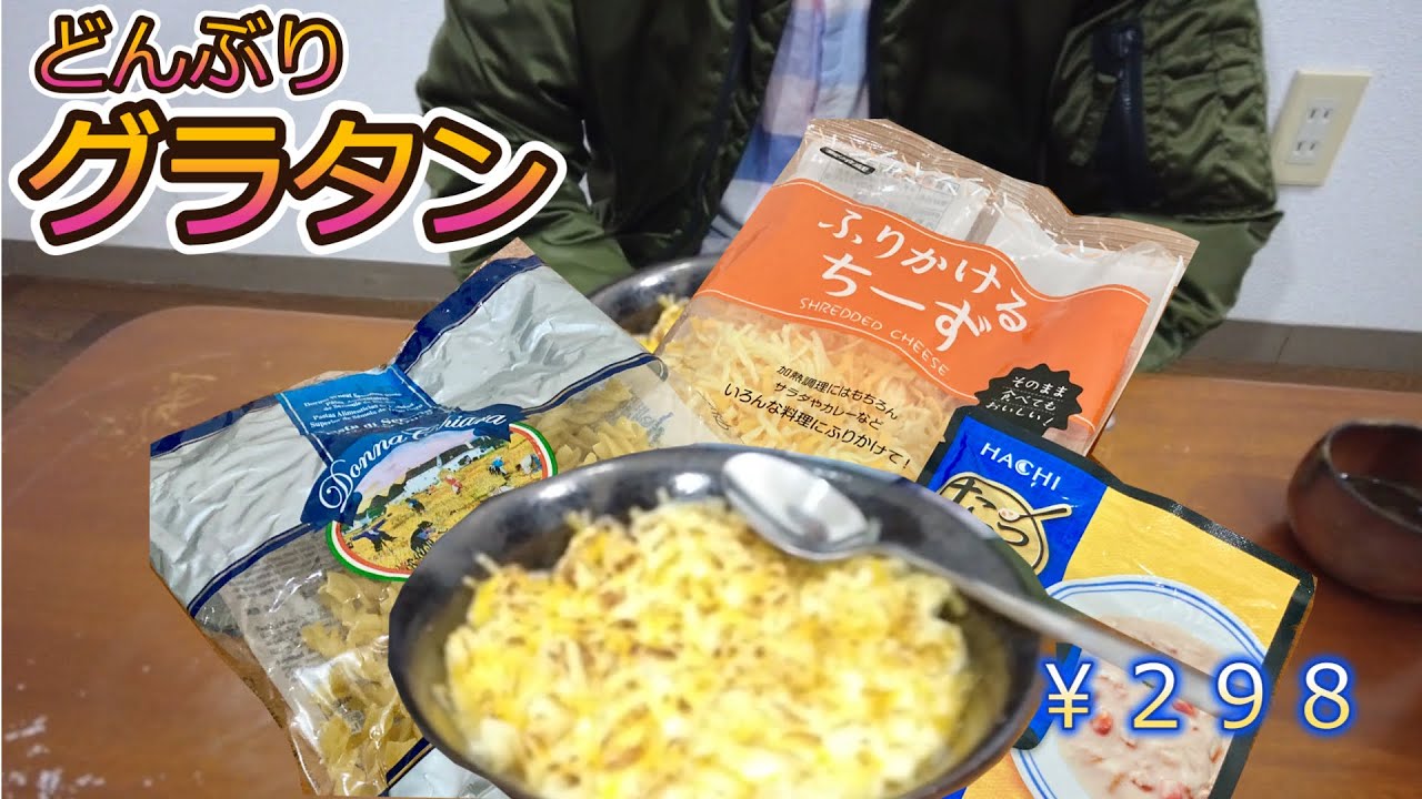 【お手軽】食材3つでグラタン作ってみた｜パスタ×シチュー×チーズ