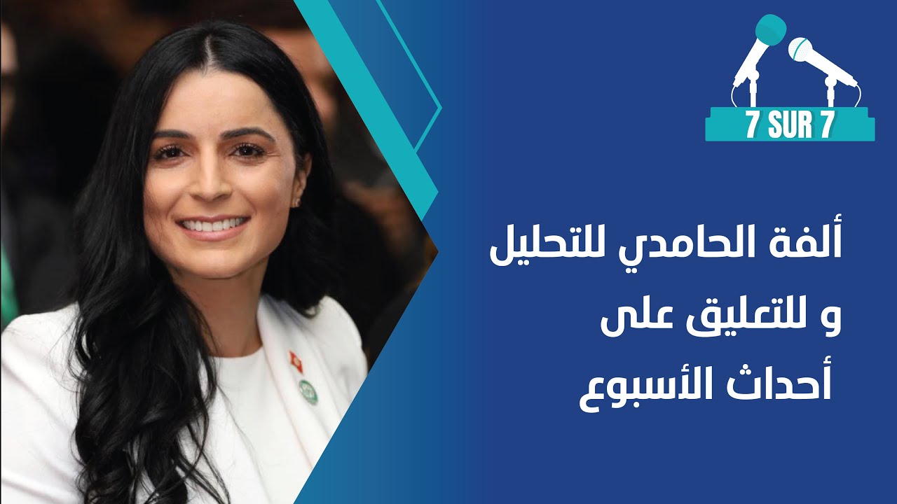 ألفة الحامدي للتحليل و للتعليق على أحداث الأسبوع P 02