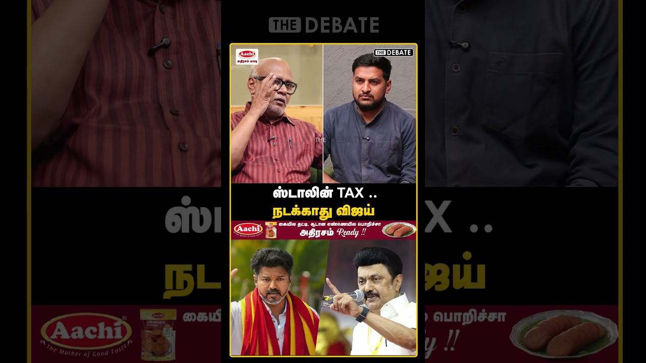 ஸ்டாலின் Tax .. நடக்காது விஜய்   | The Debate | | TVK Vijay | DMK | Amitshah |  MK Stalin