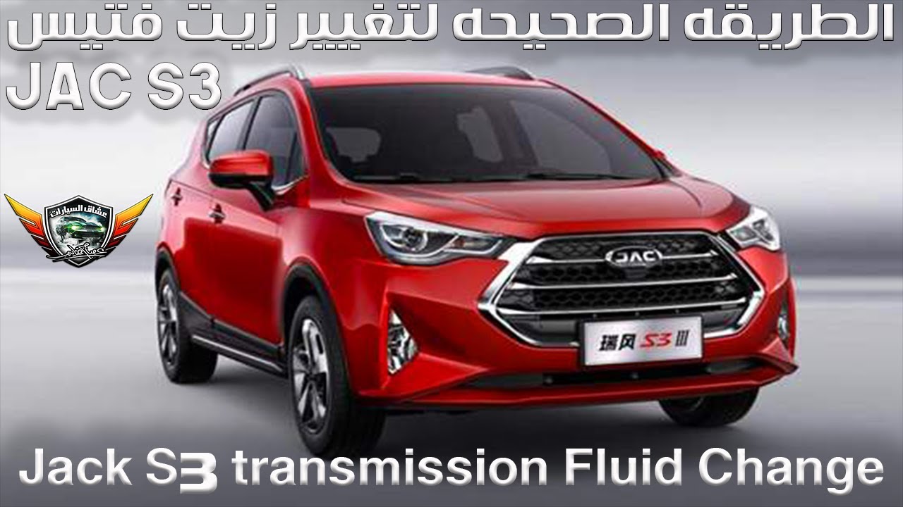 تغيير زيت فتيس جاك S3 ومعلومات هامه لكل عشاق السيارات