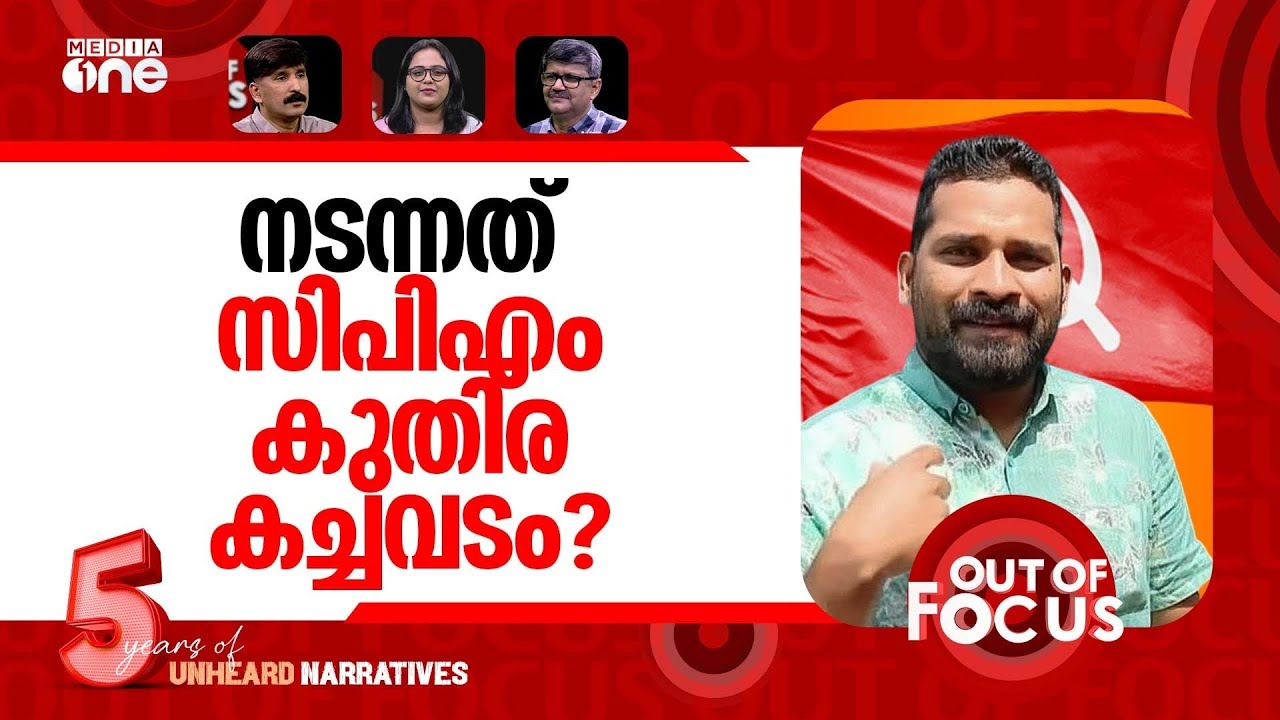 വടക്കാഞ്ചേരിയിൽ കുതിര കച്ചവടം? | Bribery claim in Wadakkanchery block panchayat poll | Out Of Focus