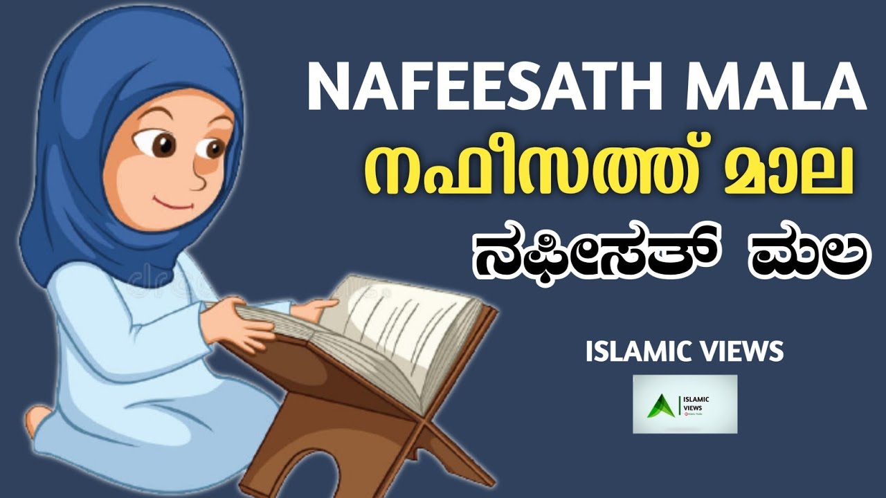 Nafeesath Mala With Lyrics | ISLAMIC VIEWS #Nafeesathmalafullvideo #youtubeviralvideo #mala