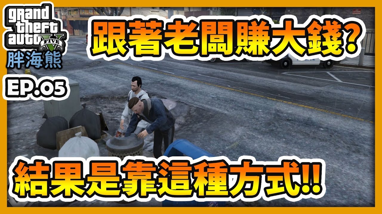【RHung】GTA5RP跟著老闆賺大錢?!結果是靠這種方式!!|海熊RP-EP5☆