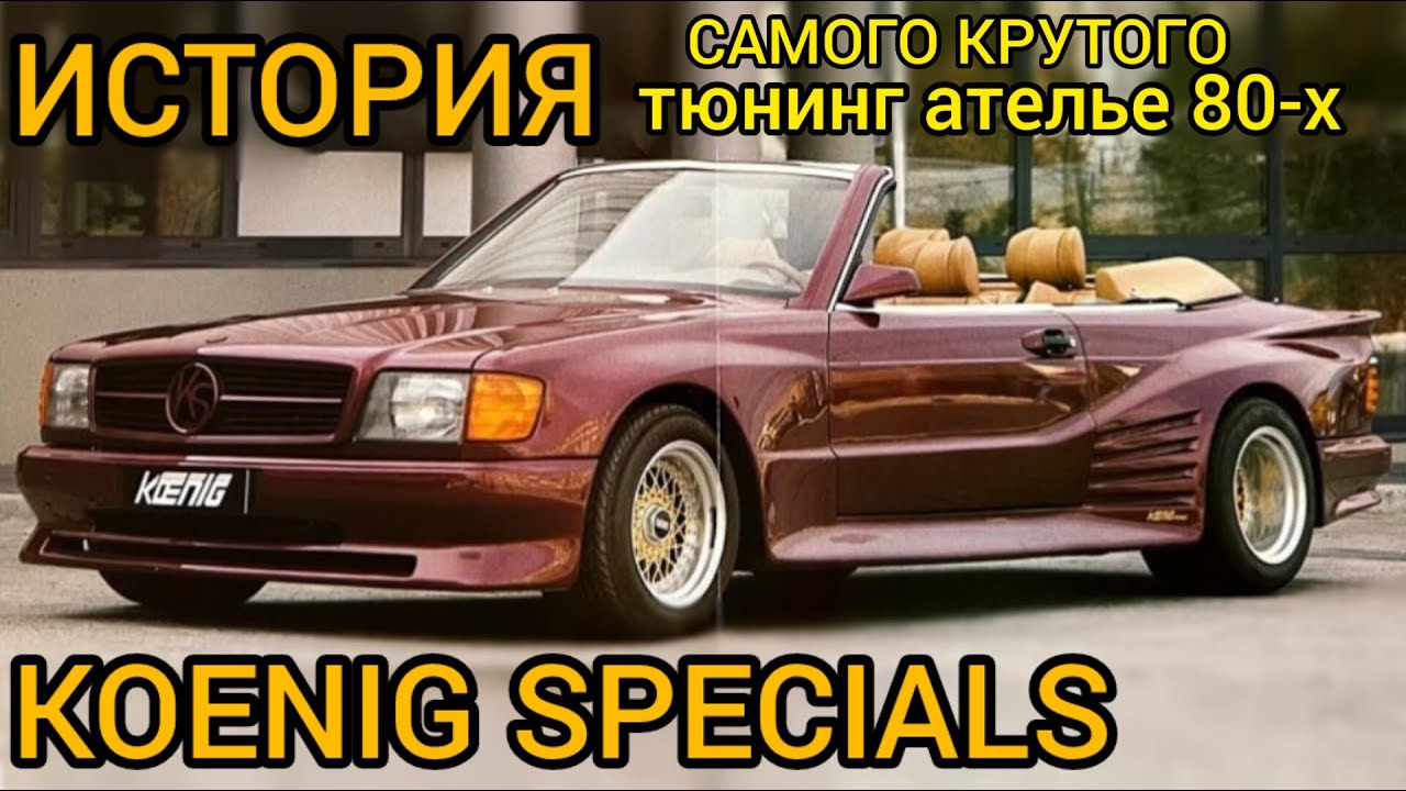 История KOENIG SPECIALS! Это самое дерзкое и смелое тюнинг ателье добившееся успеха! Часть 1.