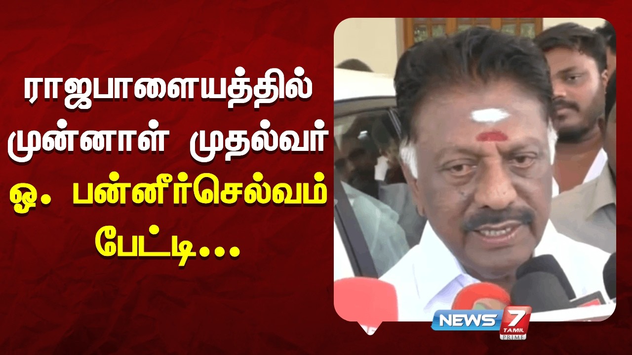 ராஜபாளையத்தில் முன்னாள் முதல்வர் ஓ. பன்னீர்செல்வம் பேட்டி | NEWS7 TAMIL