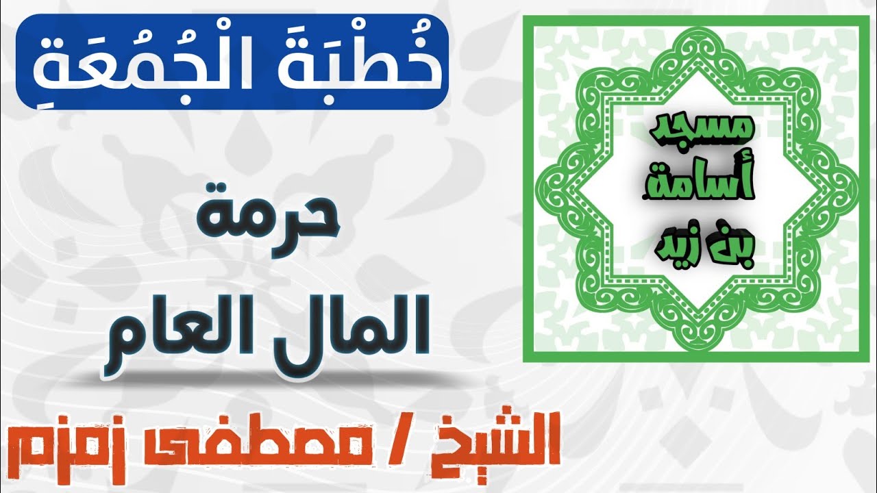 خطبة الجمعة - حرمة المال العام (الشيخ مصطفى زمزم)