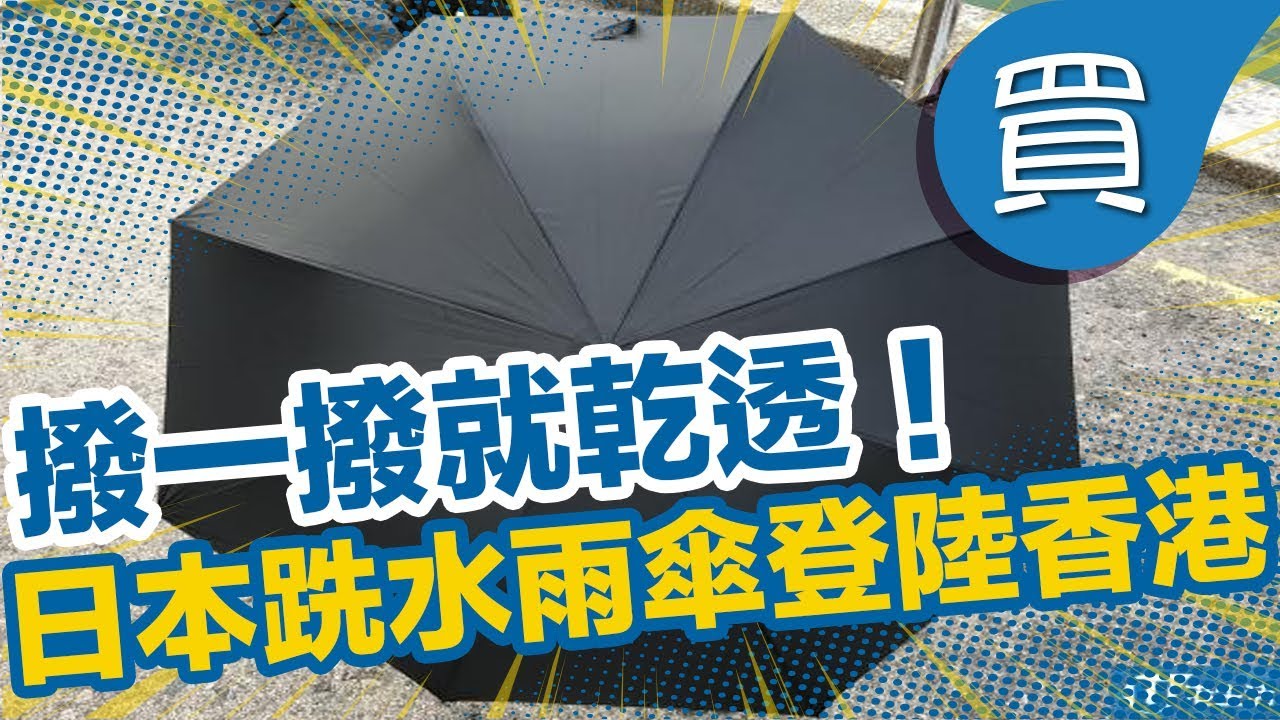 【新品開箱】撥一撥就乾透！日本得獎超跣水雨傘 香港有得賣啦