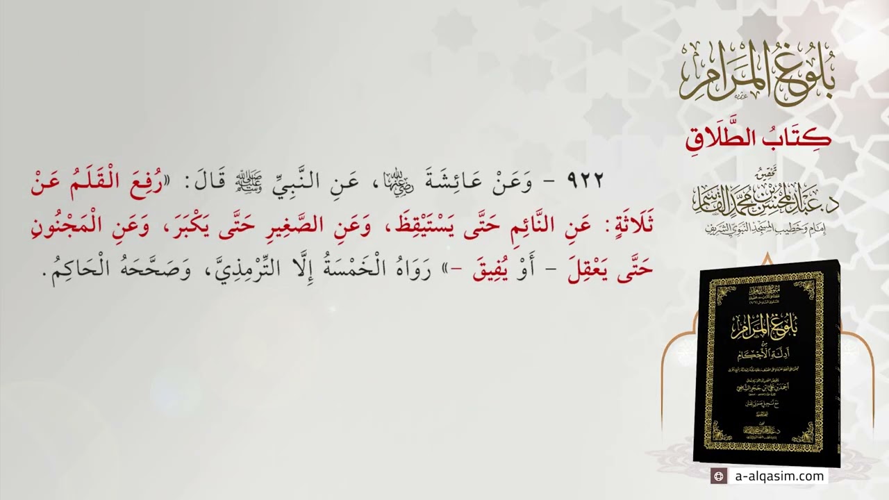 ۹ | بلوغ المرام - كتاب الطلاق | قراءة سيف الرحمن شاهين