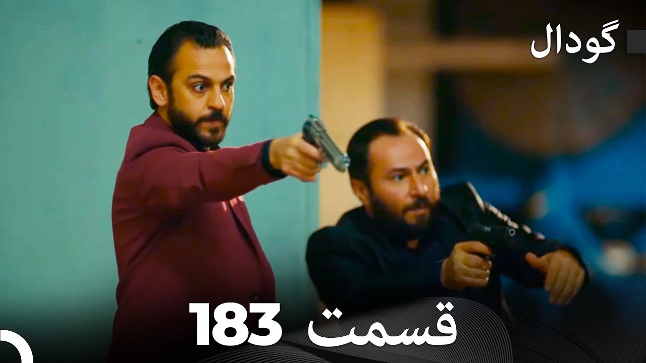 گودال قسمت 183 (Dooble Farsi)