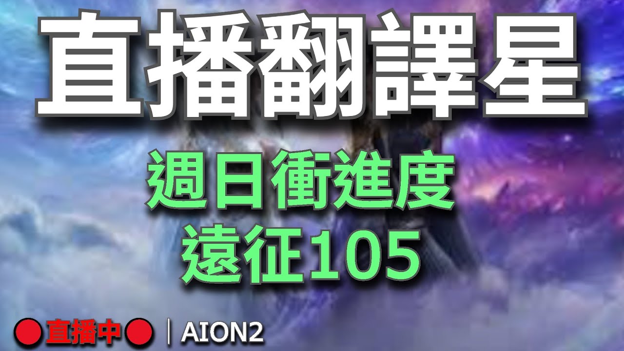 【AION2】🔴直播中🔴《甘蔗》｜七點韓服更新預覽直播｜十點聖域團｜四星搖籃發大財｜備戰新聖域｜目標是最強守護星｜天族納尼亞｜清理副本日｜今天也是無情副本人！💬歡迎聊天問問題