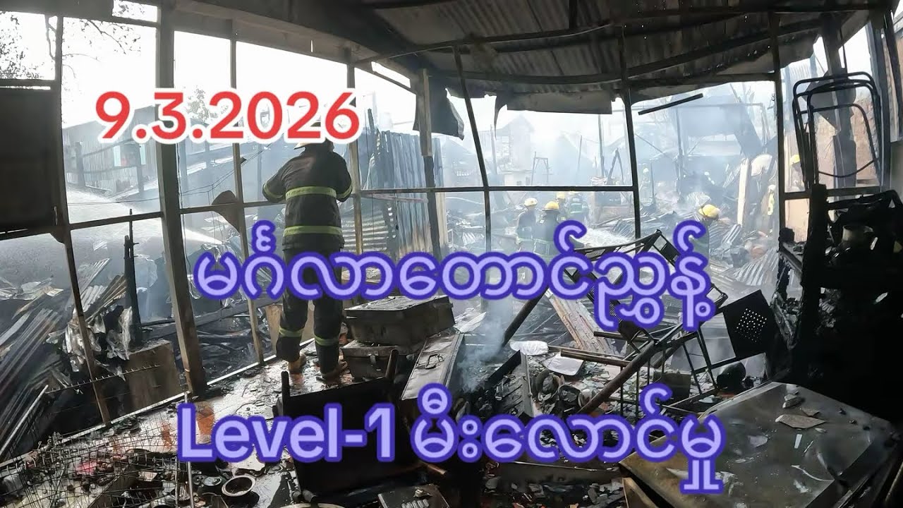မင်္ဂလာတောင်ညွှန့် မီးလောင်ပြင် ကူညီမှု
