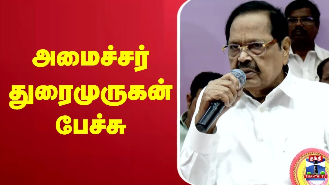 🔴LIVE : Minister Durai Murugan Speech | அமைச்சர் துரைமுருகன் பேச்சு